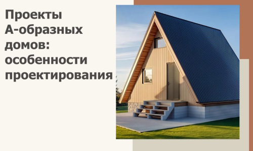 Проекты А-образных домов: особенности проектирования и строительства в Махачкале