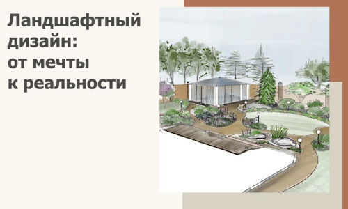 Ландшафтный дизайн: от мечты к реальности c А3дПро-Мхч